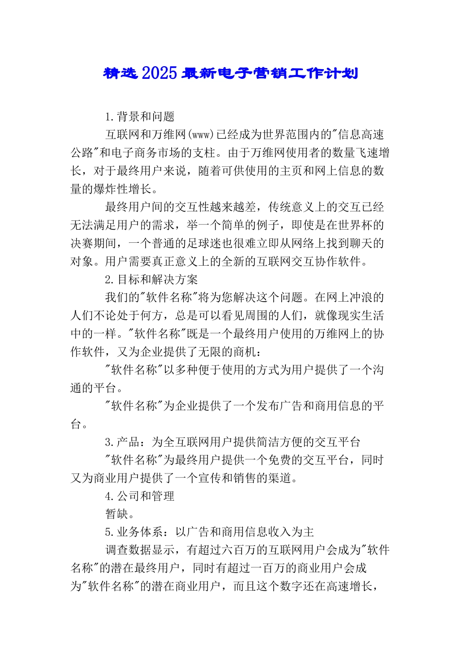 精选2025最新电子营销工作计划_第1页