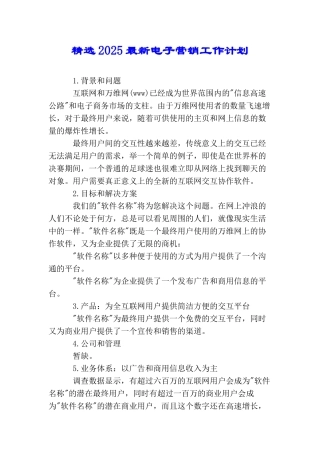 精选2025最新电子营销工作计划