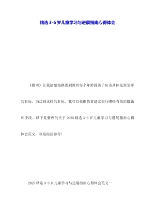 精选36岁儿童学习与发展指南心得体会