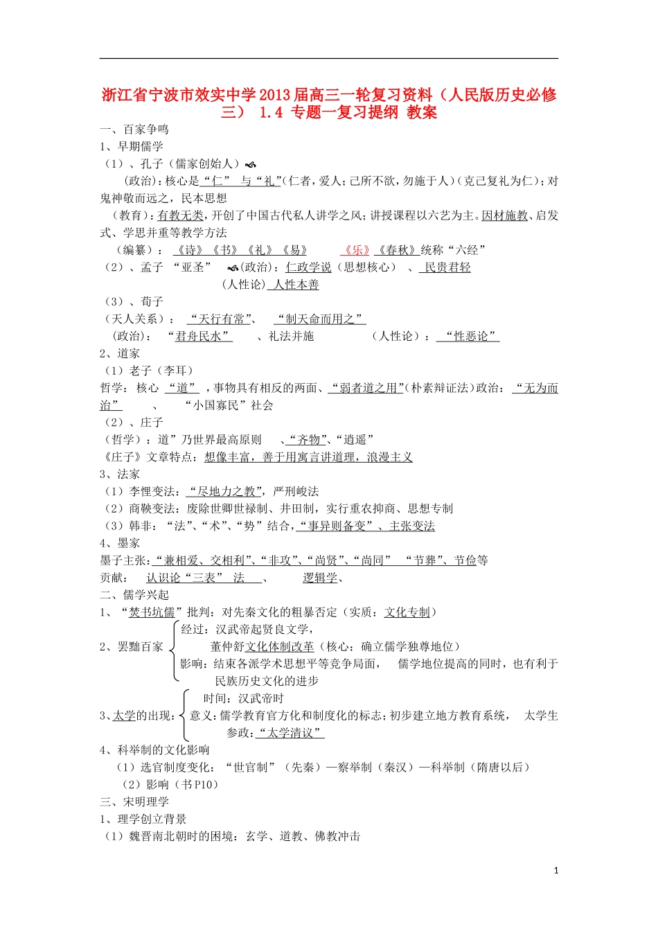 浙江省宁波市2013届高考历史一轮复习 1.4 专题一复习提纲教案 人民版必修3_第1页