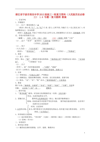浙江省宁波市2013届高考历史一轮复习 1.4 专题一复习提纲教案 人民版必修3