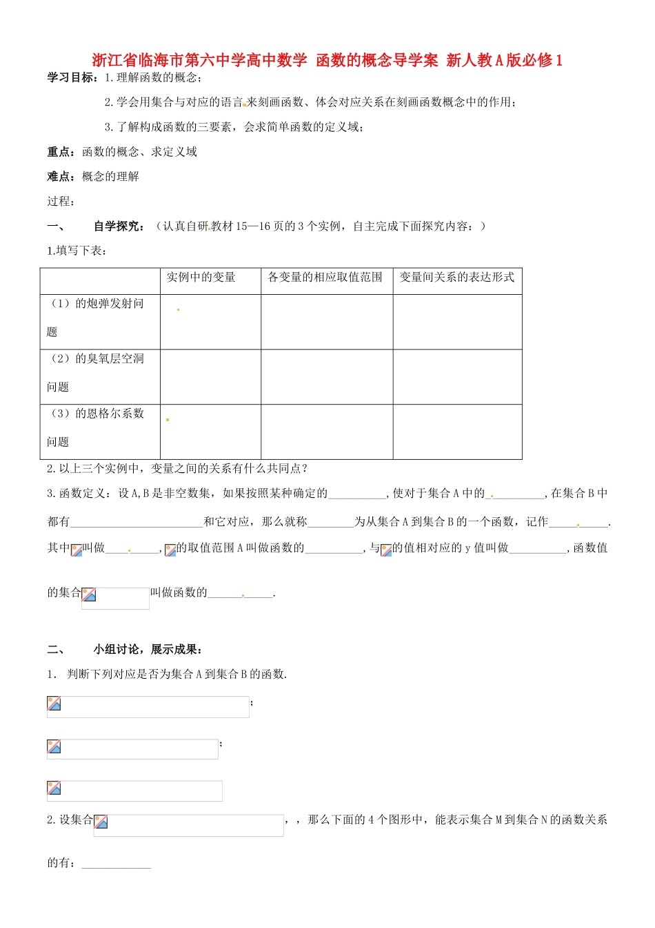 浙江省临海市第六中学高中数学 函数的概念导学案 新人教A版必修1_第1页