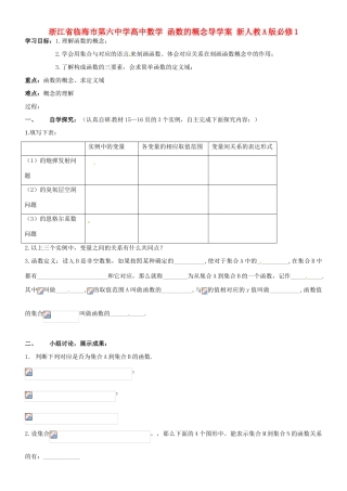 浙江省临海市第六中学高中数学 函数的概念导学案 新人教A版必修1