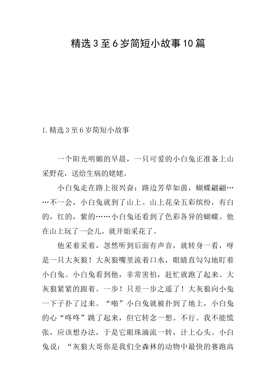 精选3至6岁简短小故事10篇_第1页