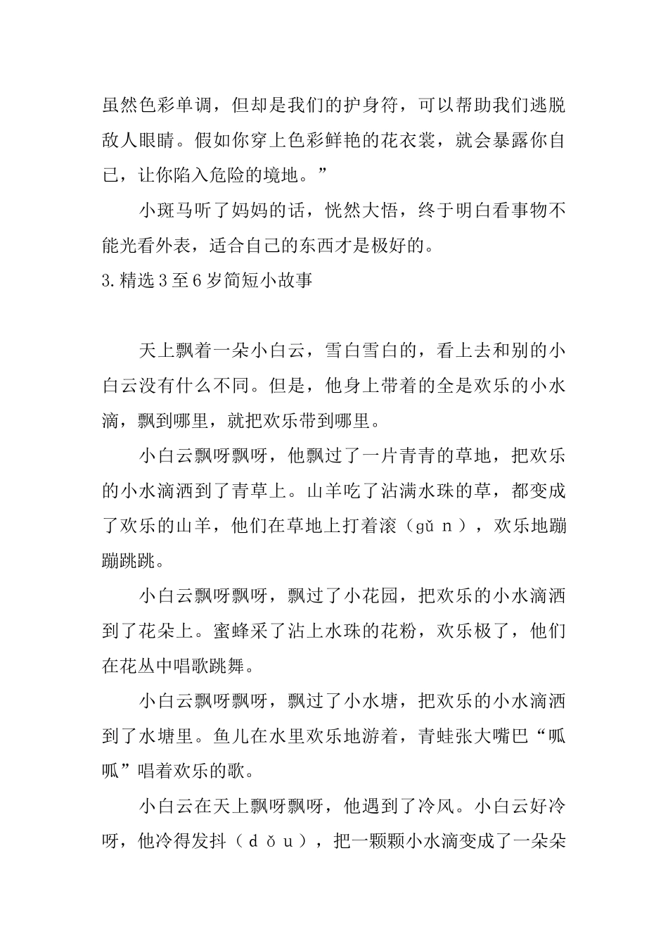 精选3至6岁简短小故事10篇_第3页