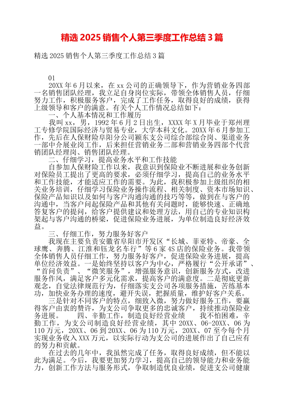 精选2025销售个人第三季度工作总结3篇——_第1页