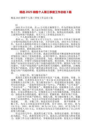 精选2025销售个人第三季度工作总结3篇——