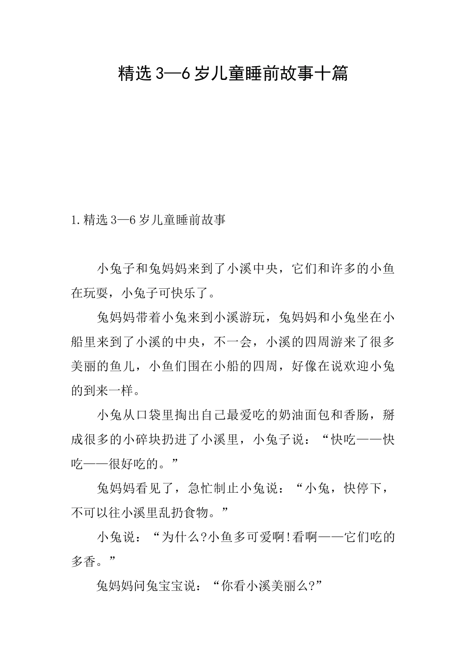 精选3—6岁儿童睡前故事十篇_第1页