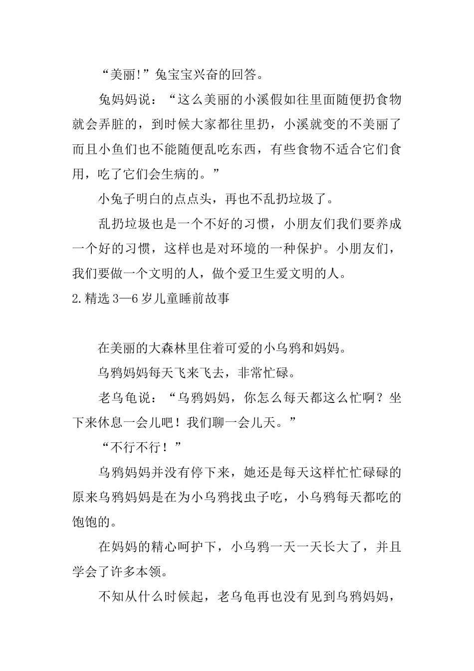 精选3—6岁儿童睡前故事十篇_第2页