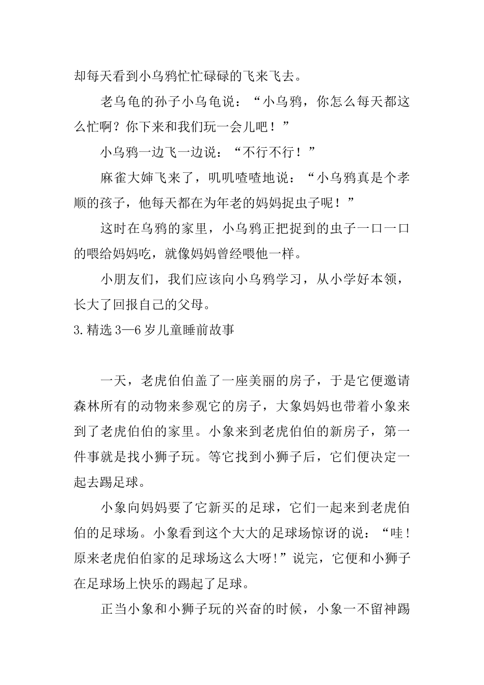 精选3—6岁儿童睡前故事十篇_第3页