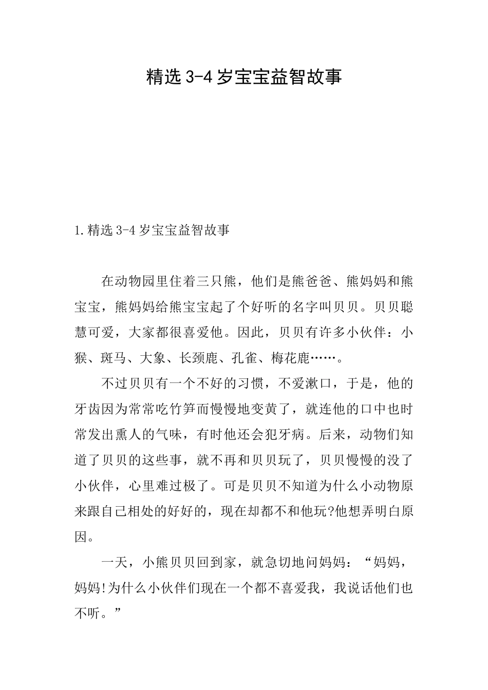 精选34岁宝宝益智故事_第1页