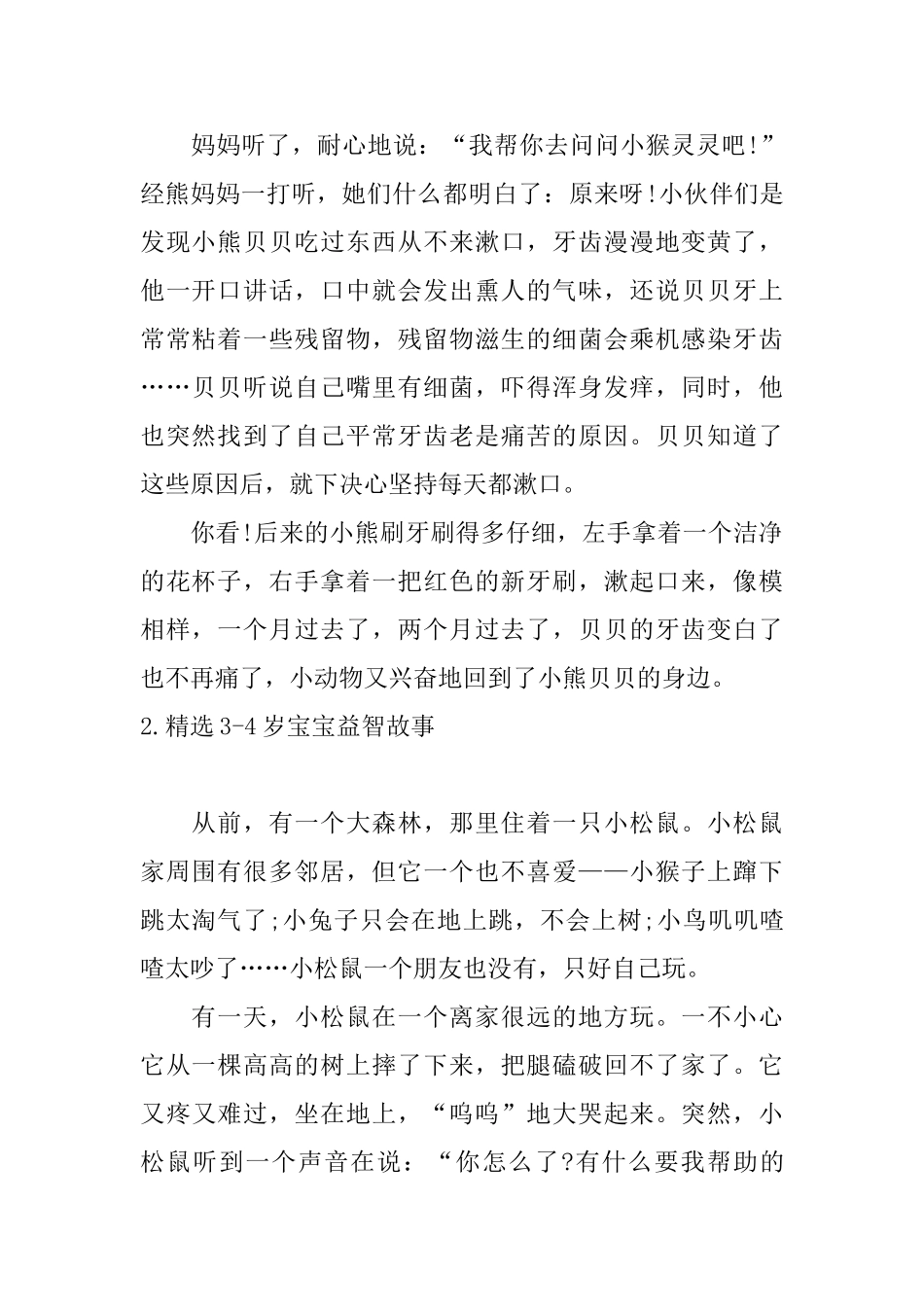 精选34岁宝宝益智故事_第2页