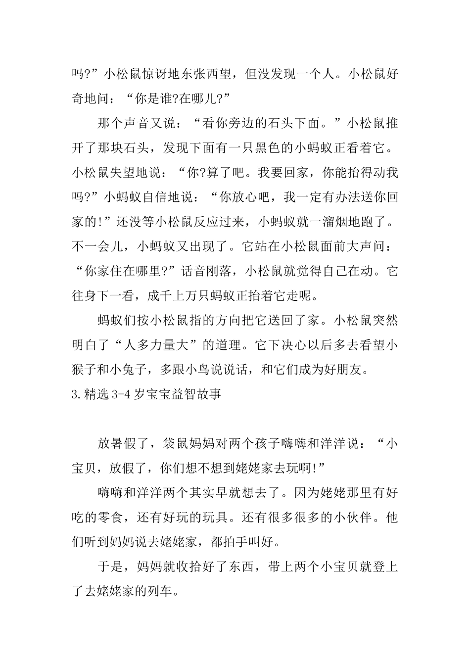 精选34岁宝宝益智故事_第3页