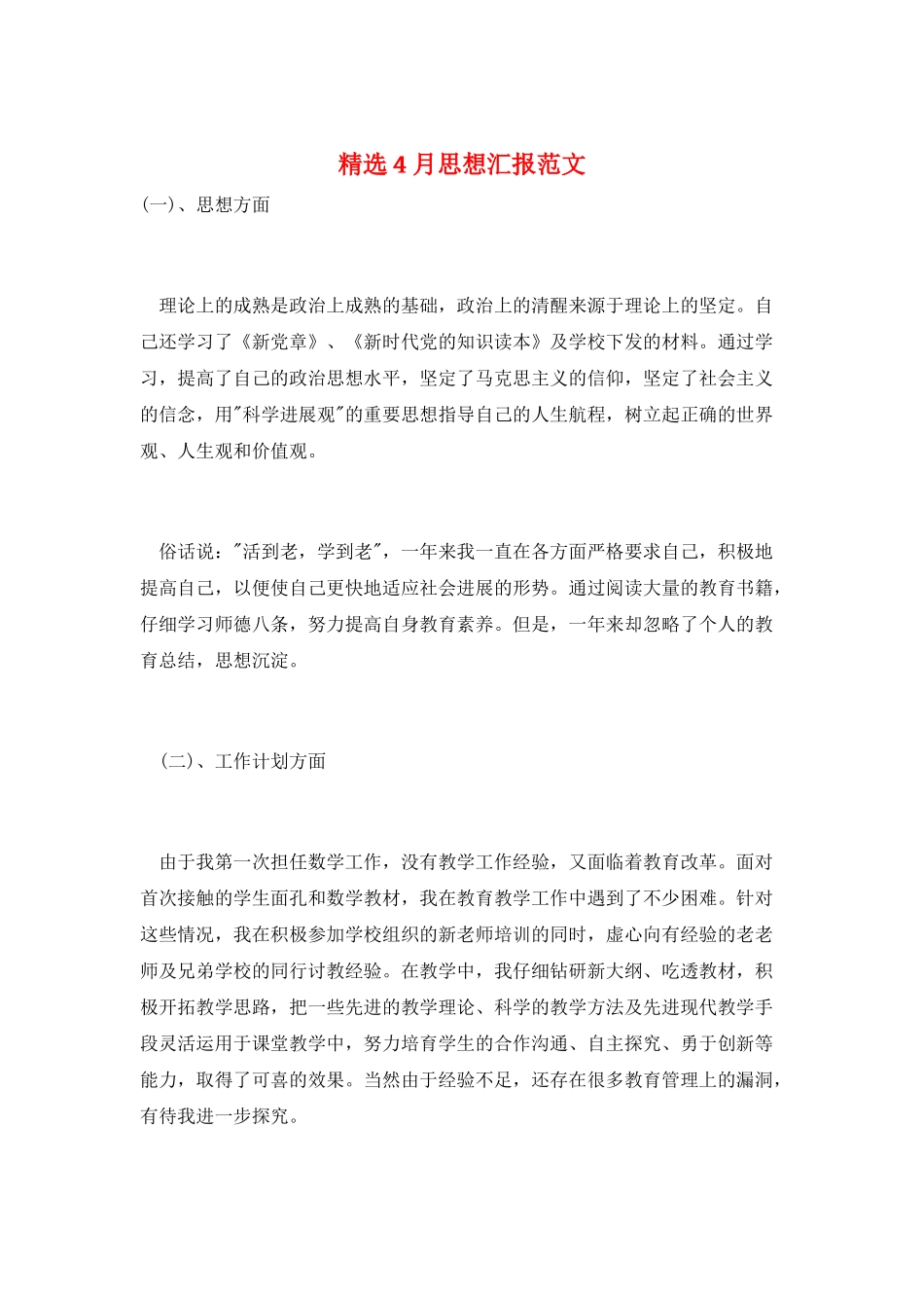 精选4月思想汇报范文_第1页