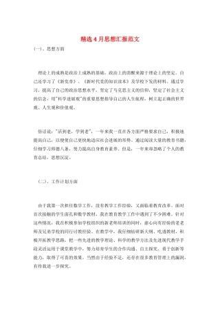 精选4月思想汇报范文