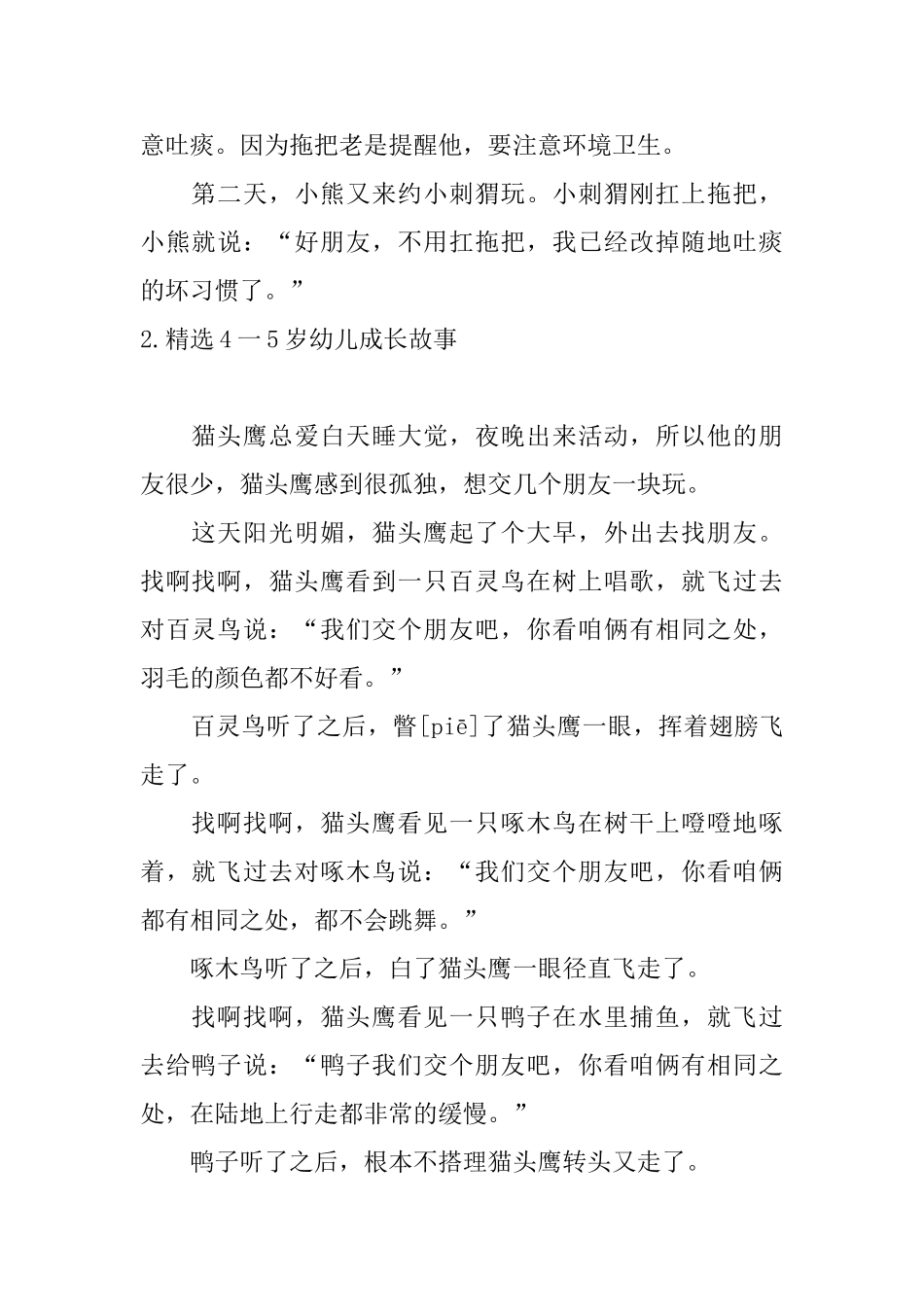 精选4一5岁幼儿成长故事_第2页