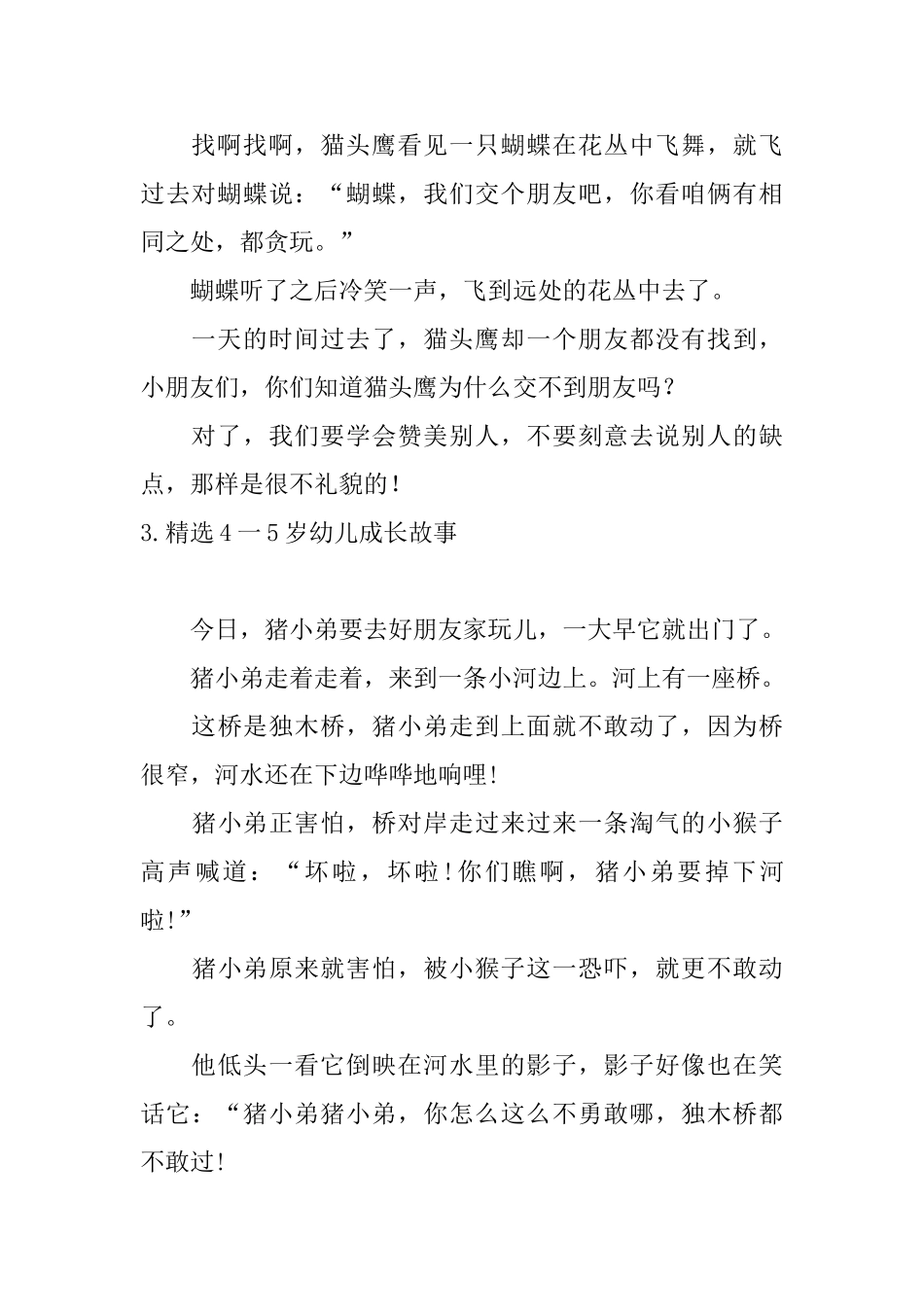 精选4一5岁幼儿成长故事_第3页