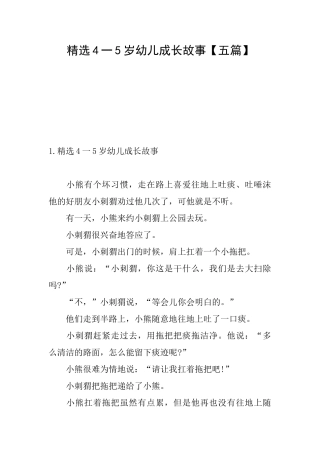 精选4一5岁幼儿成长故事