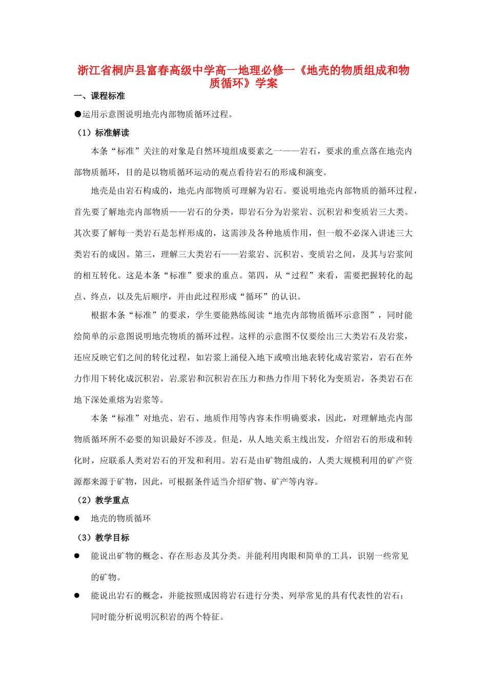 浙江省桐庐县富春高级中学高中地理《地壳的物质组成和物质循环》学案 湘教版必修2_第1页