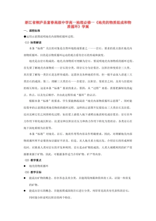 浙江省桐庐县富春高级中学高中地理《地壳的物质组成和物质循环》学案 湘教版必修2