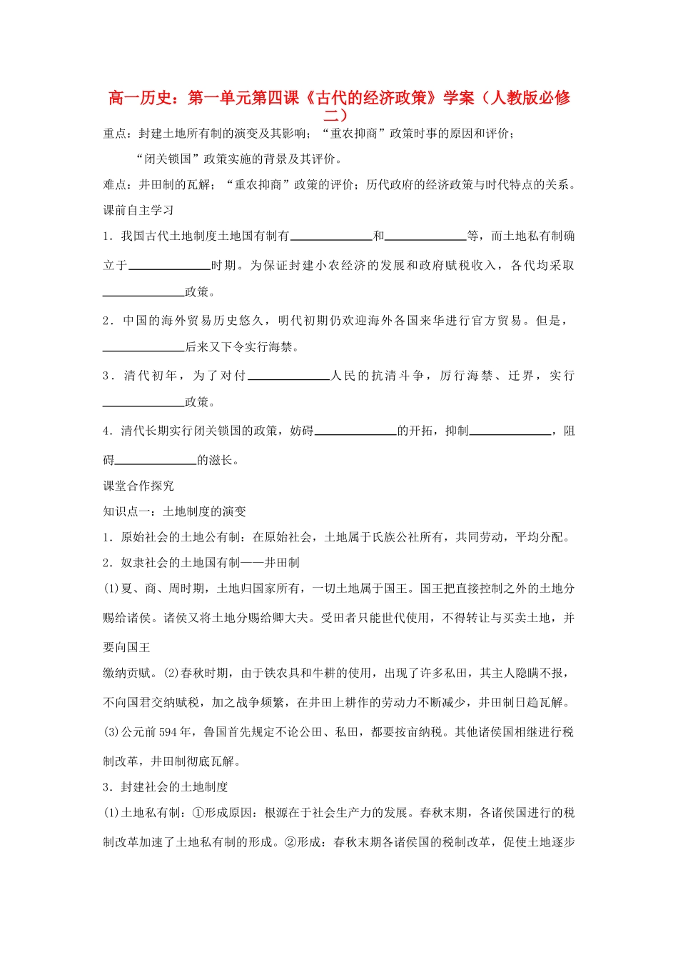 浙江省宁波市2013届高考历史一轮复习 1.4《古代的经济政策》学案 新人教版必修2_第1页