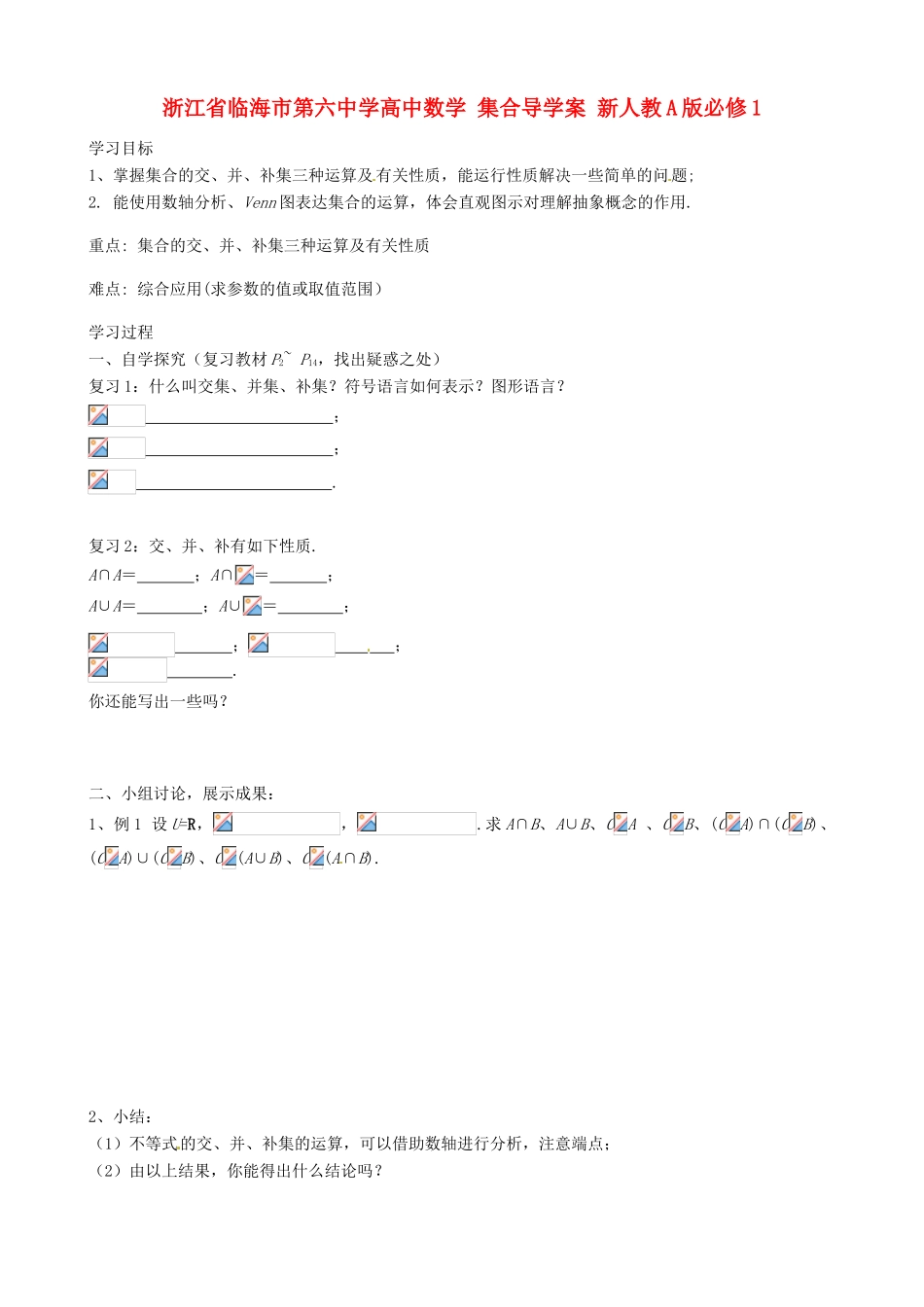 浙江省临海市第六中学高中数学 集合导学案 新人教A版必修1_第1页
