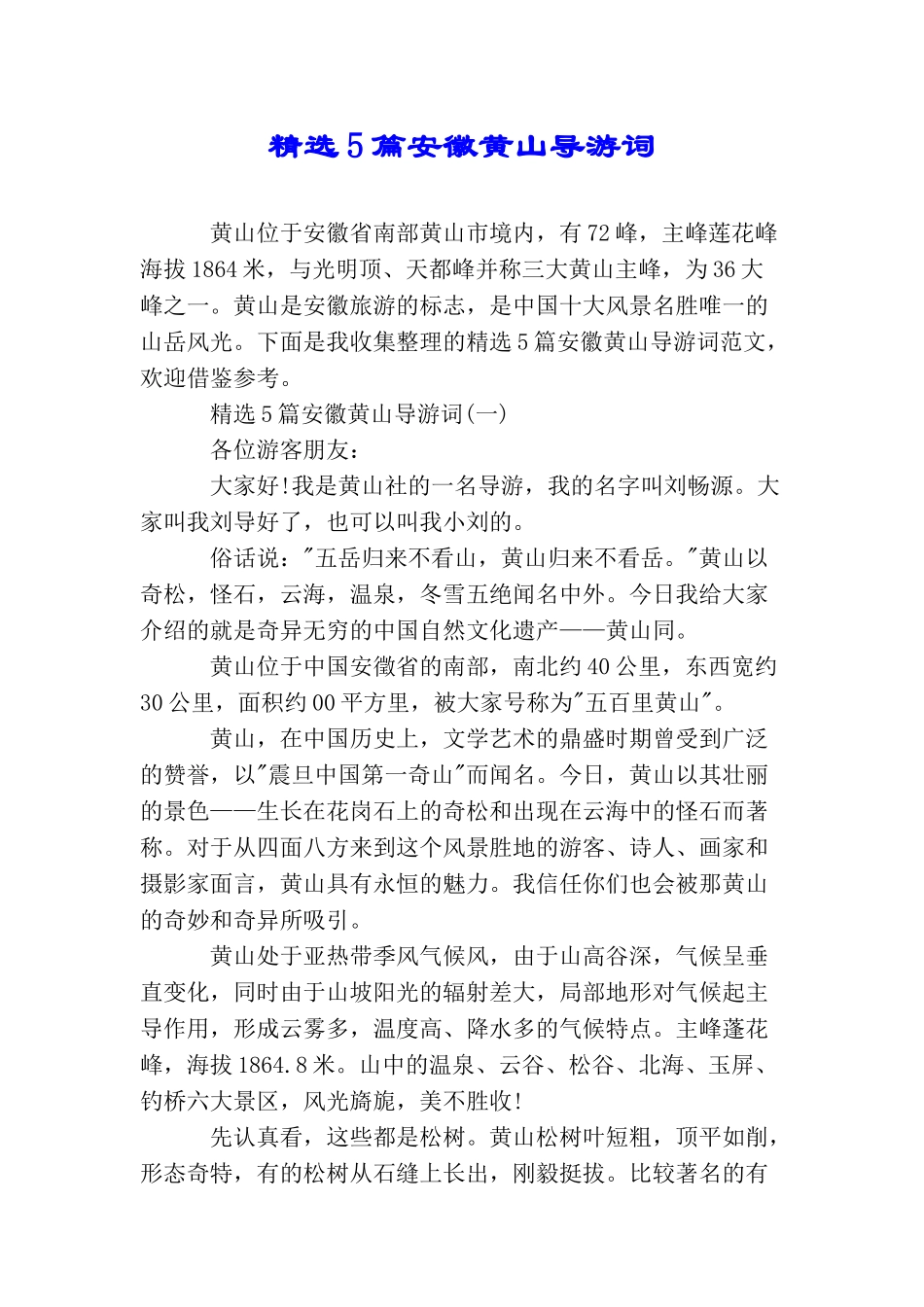 精选5篇安徽黄山导游词_第1页