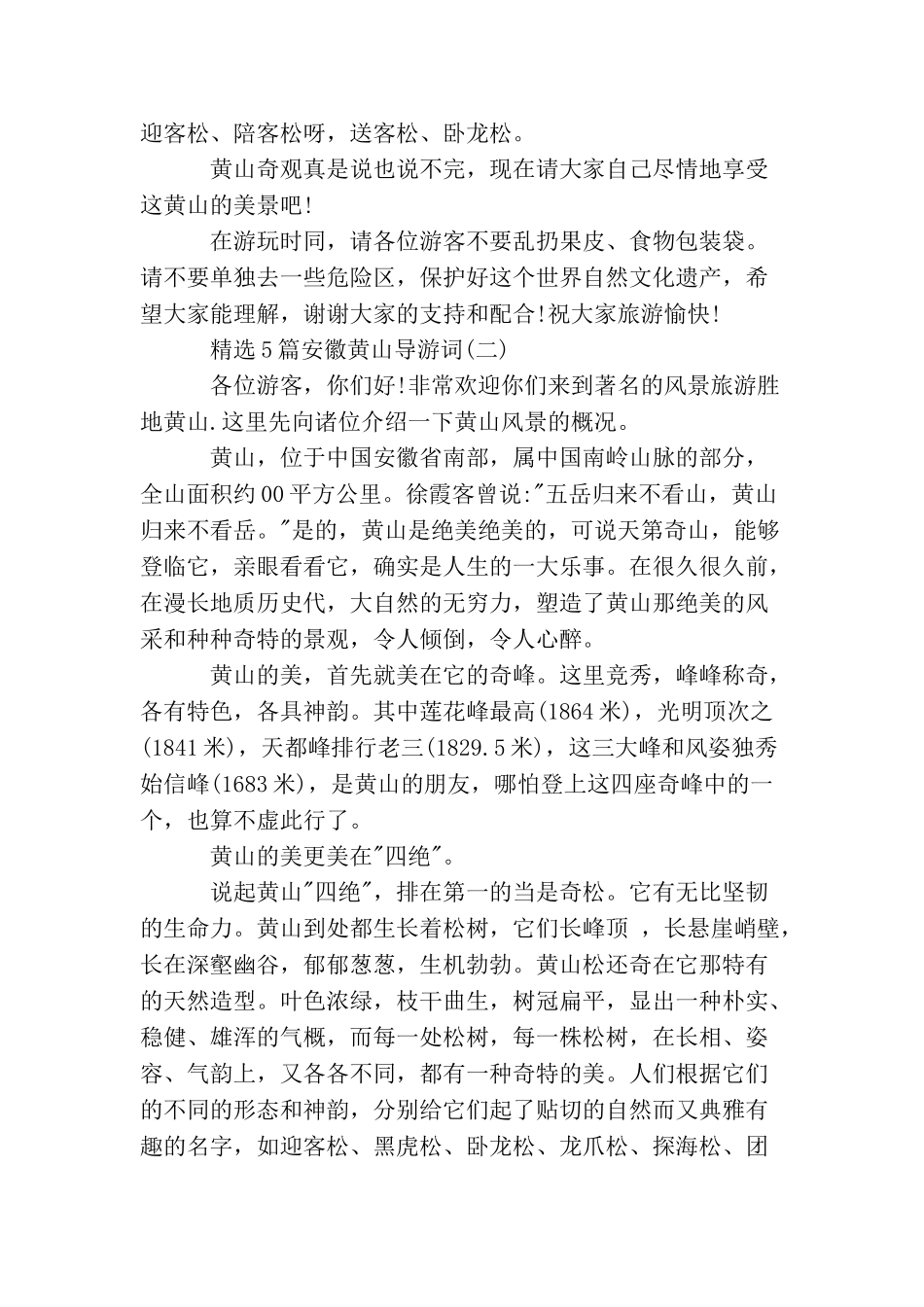 精选5篇安徽黄山导游词_第2页