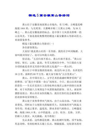 精选5篇安徽黄山导游词