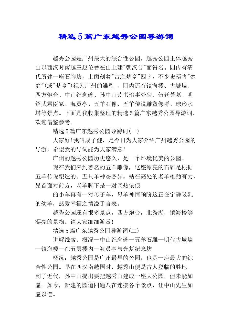 精选5篇广东越秀公园导游词_第1页