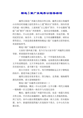 精选5篇广东越秀公园导游词