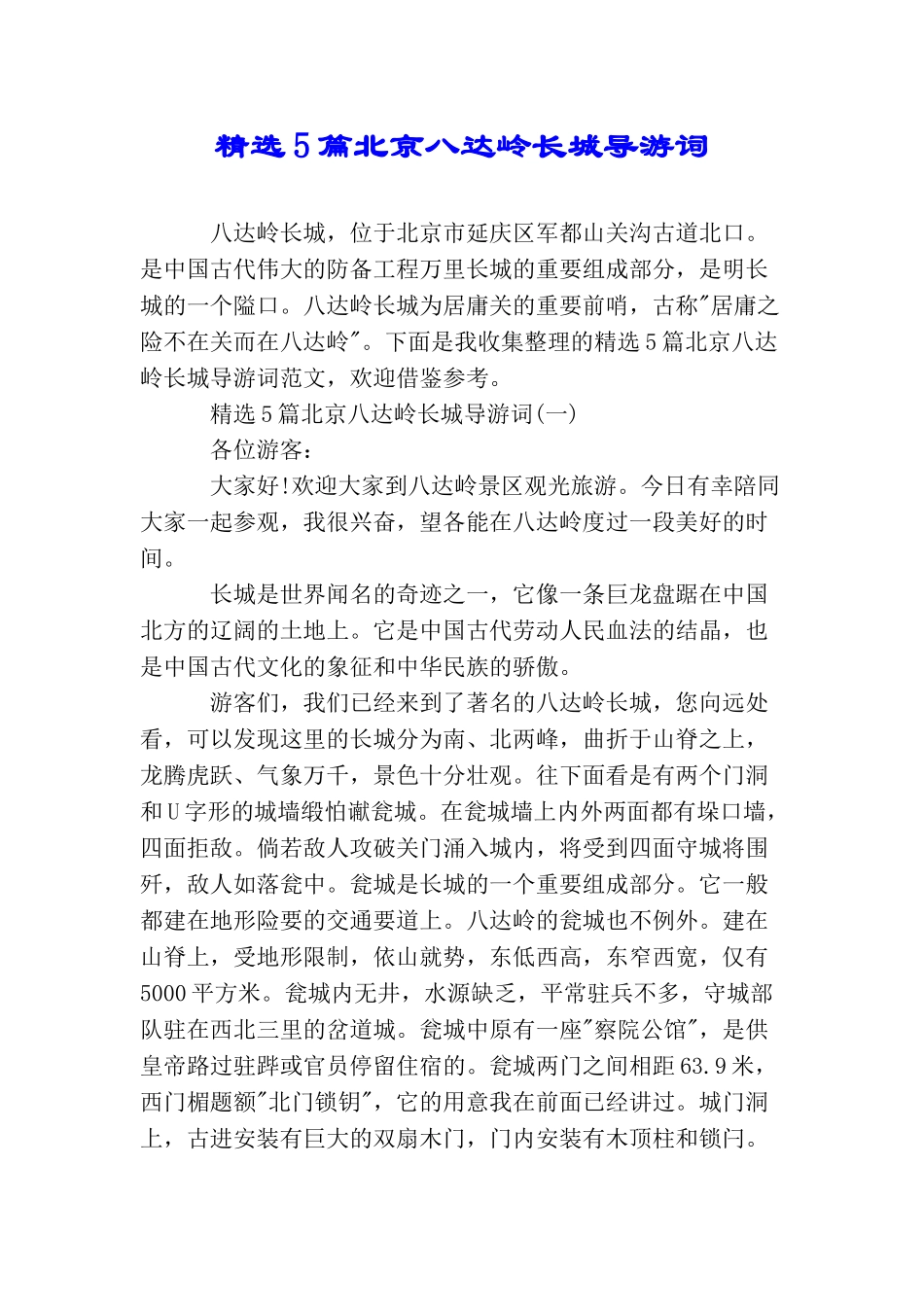 精选5篇北京八达岭长城导游词_第1页