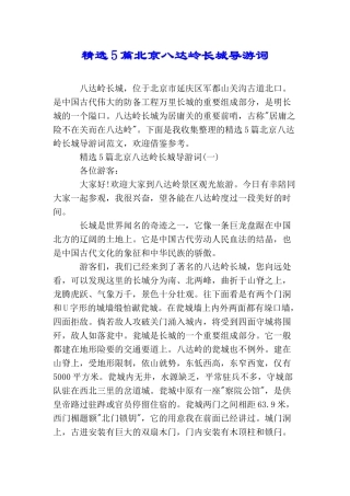 精选5篇北京八达岭长城导游词