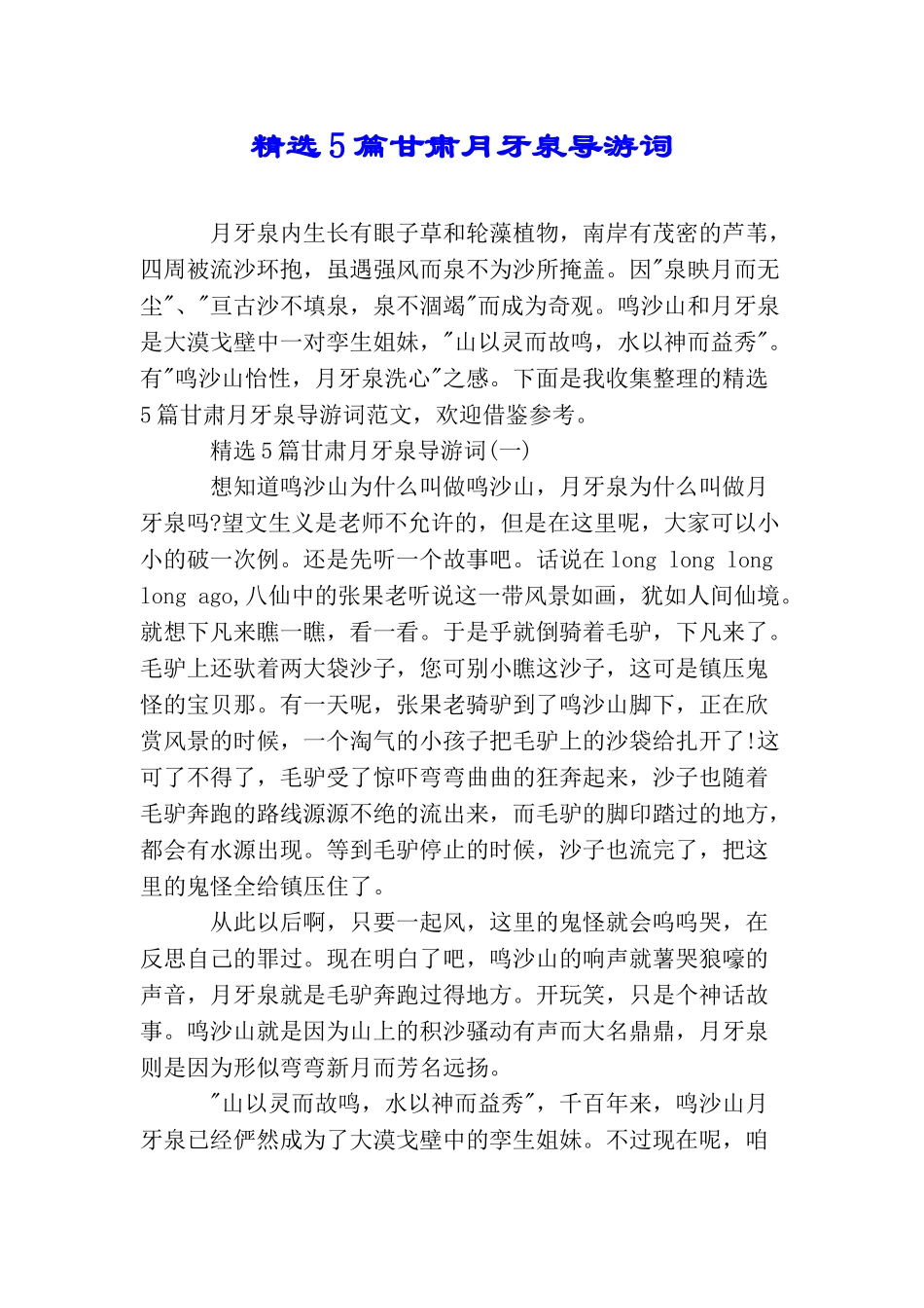 精选5篇甘肃月牙泉导游词_第1页