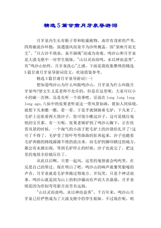 精选5篇甘肃月牙泉导游词