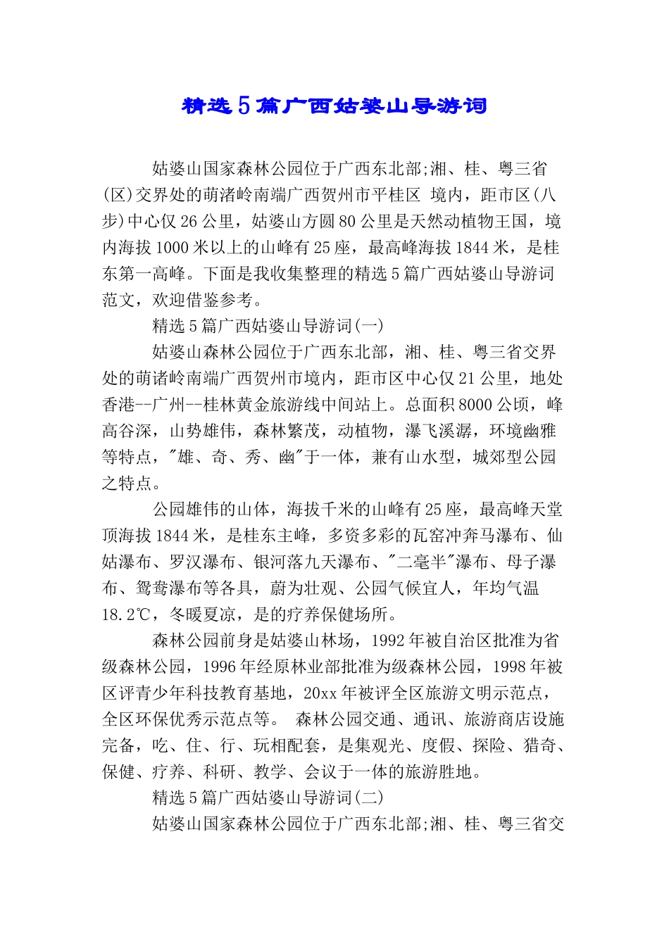 精选5篇广西姑婆山导游词_第1页