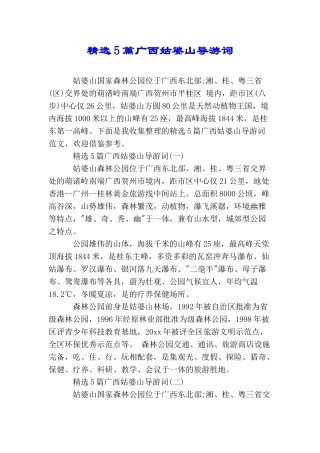 精选5篇广西姑婆山导游词