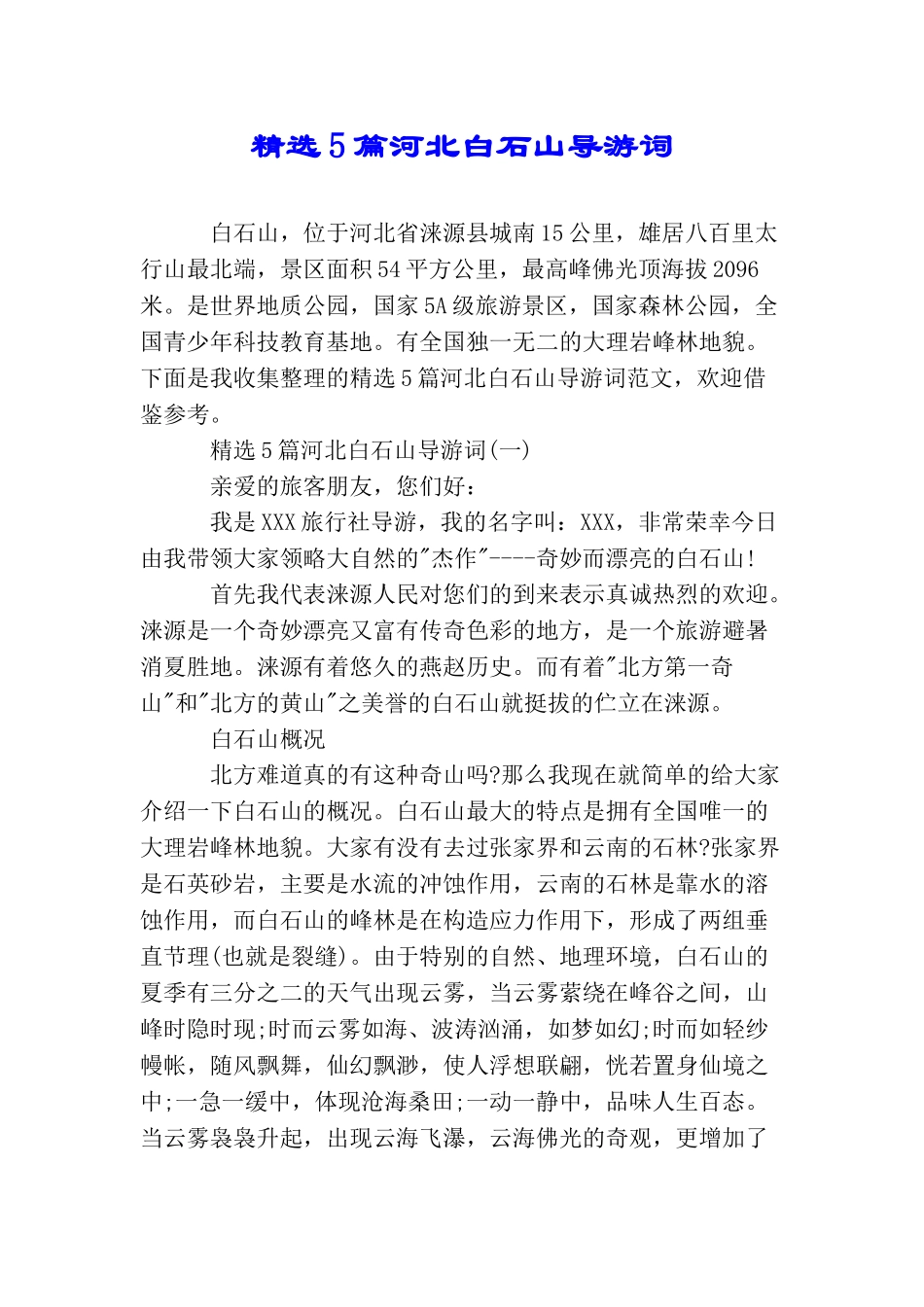 精选5篇河北白石山导游词_第1页