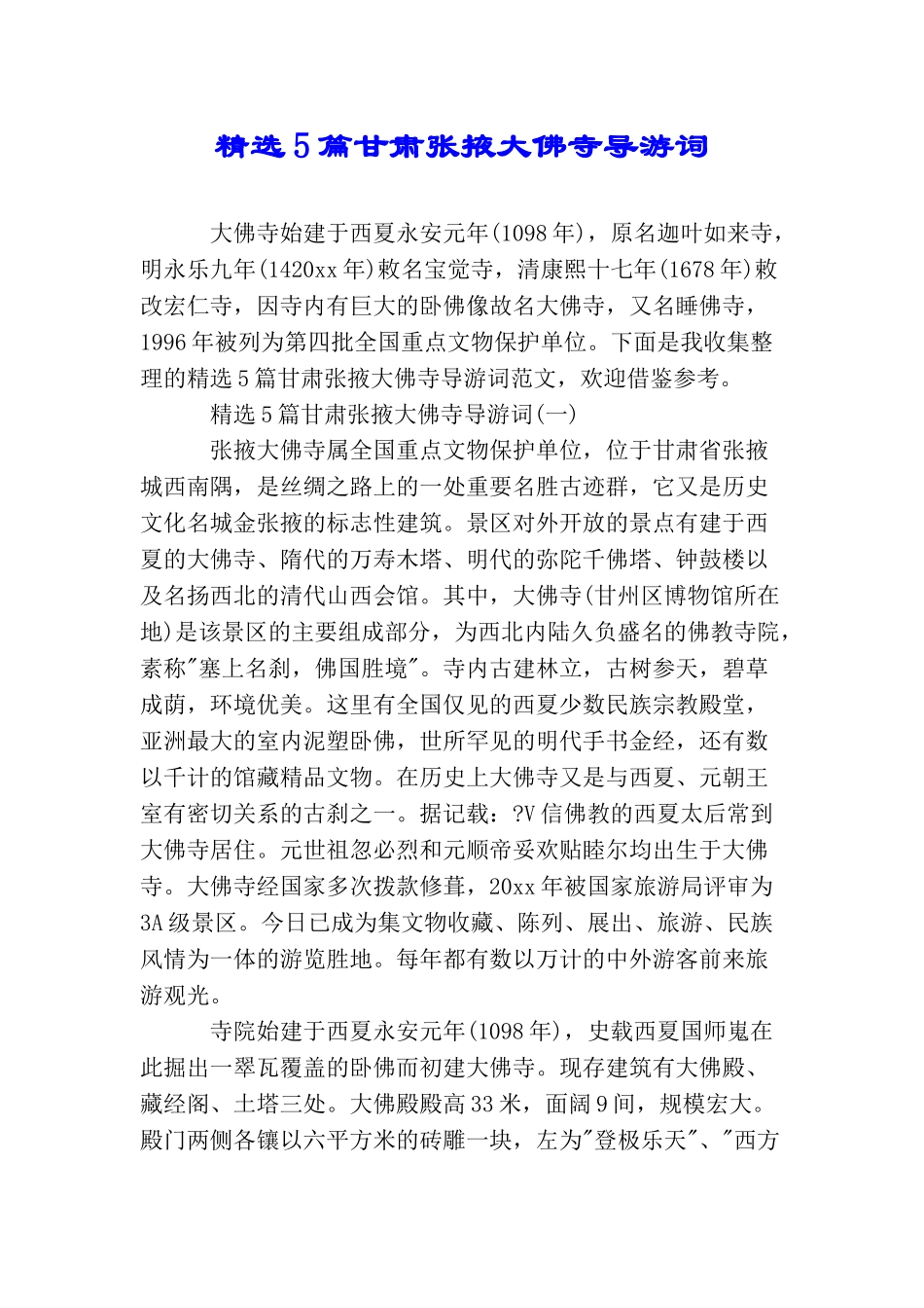 精选5篇甘肃张掖大佛寺导游词_第1页