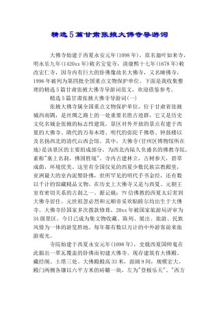 精选5篇甘肃张掖大佛寺导游词