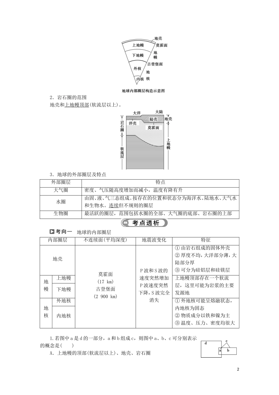 浙江省高考地理二轮复习 专题三 地球的结构 地壳物质循环 地球表面形态教案-人教版高三全册地理教案_第2页