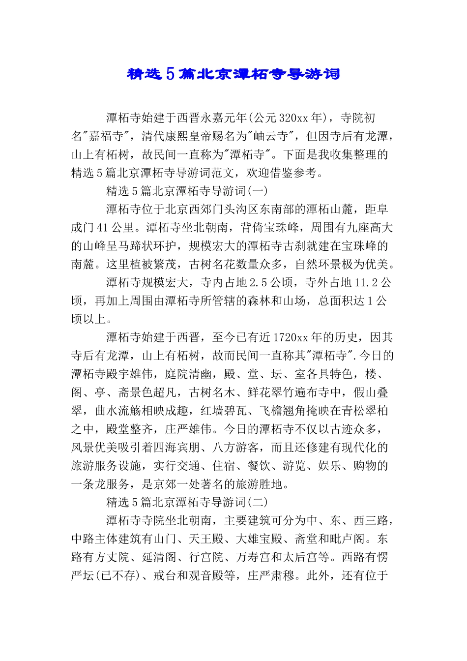 精选5篇北京潭柘寺导游词_第1页