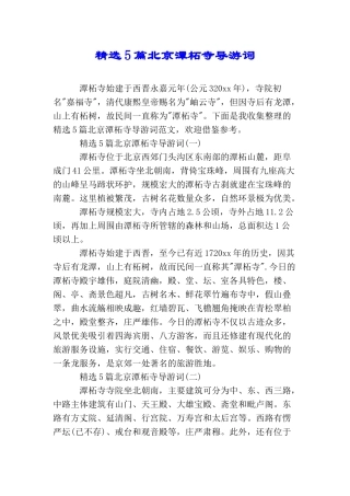 精选5篇北京潭柘寺导游词