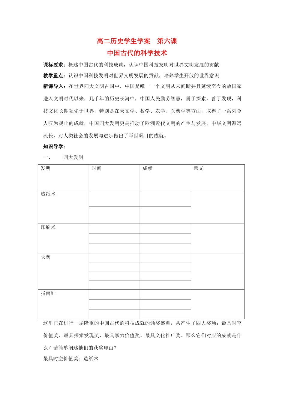 浙江省宁波市2013届高考历史一轮复习 2.1 中国古代的科学技术学案 人民版必修3_第1页