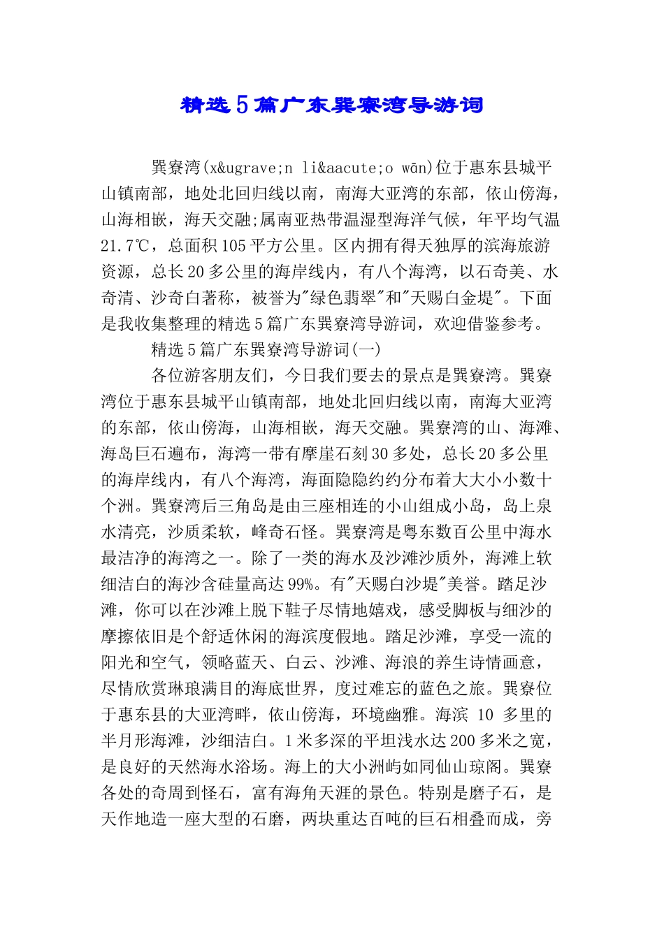 精选5篇广东巽寮湾导游词_第1页