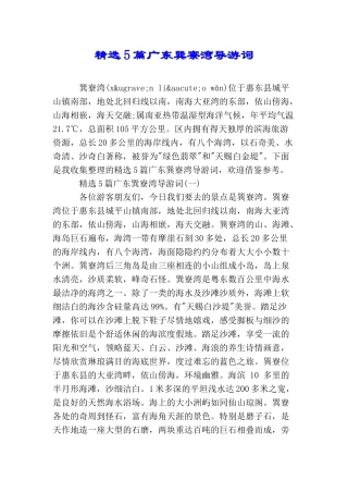 精选5篇广东巽寮湾导游词