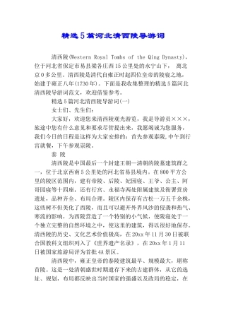 精选5篇河北清西陵导游词