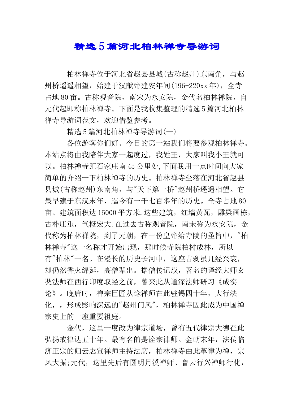 精选5篇河北柏林禅寺导游词_第1页
