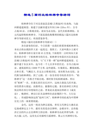 精选5篇河北柏林禅寺导游词