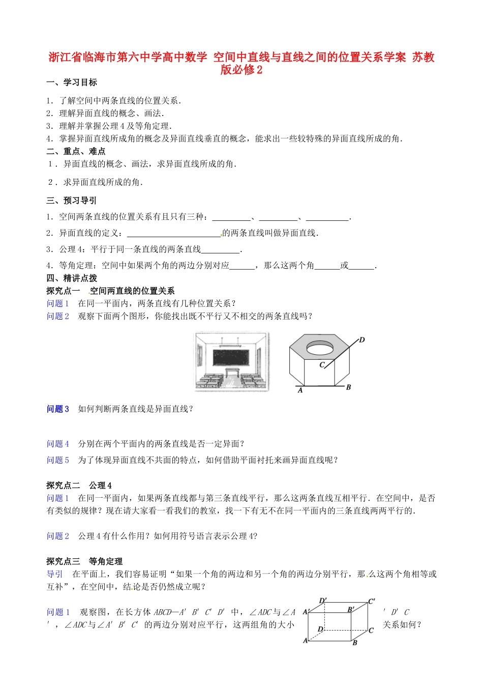 浙江省临海市第六中学高中数学 空间中直线与直线之间的位置关系学案 苏教版必修2_第1页